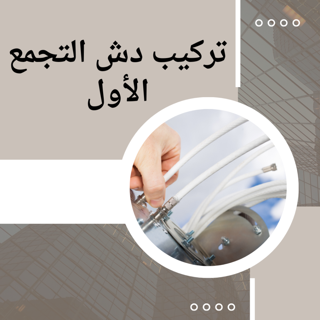 تركيب دش التجمع الأول